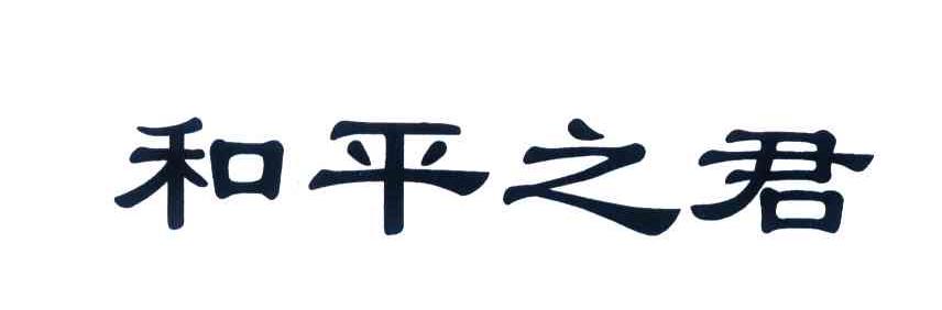 和平之君