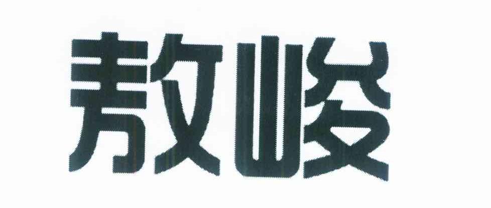 敖峻