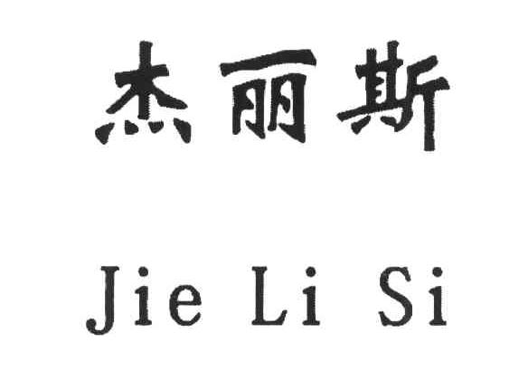 杰丽斯