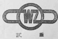 武重