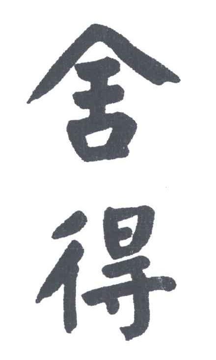 舍得