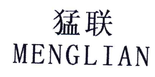 猛联