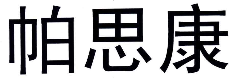 帕思康