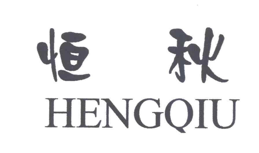 恒秋
