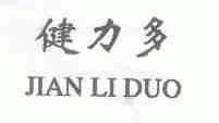 健力多