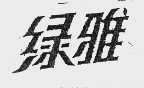 绿雅