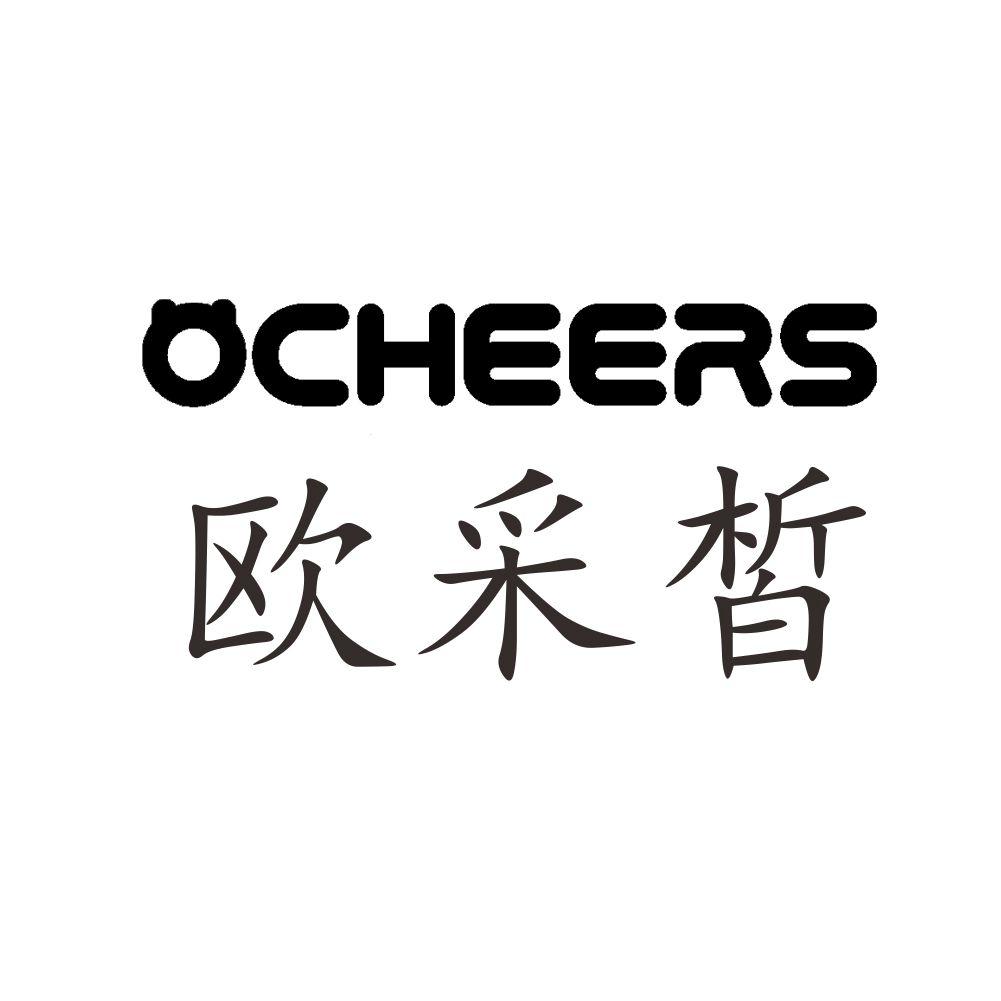 欧采皙  OCHEERS