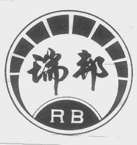 瑞邦