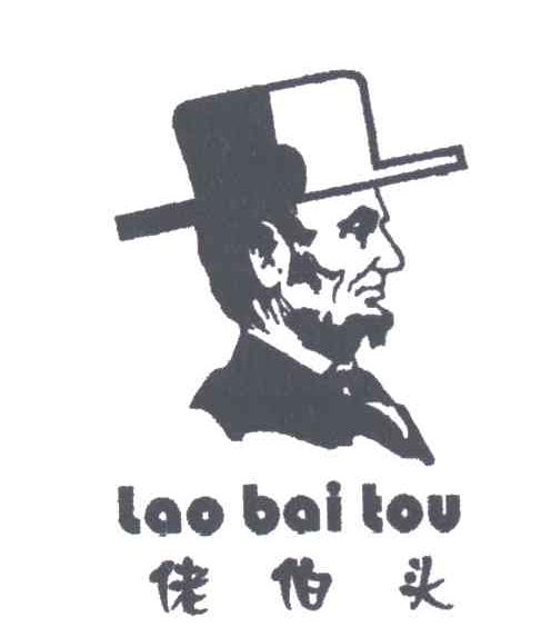 佬伯头LAOBAITOU及图