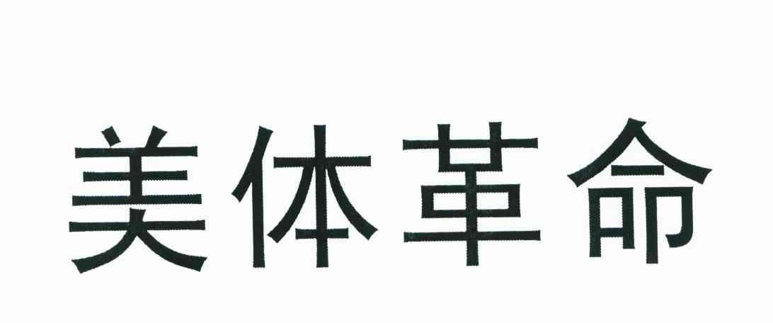 美体革命