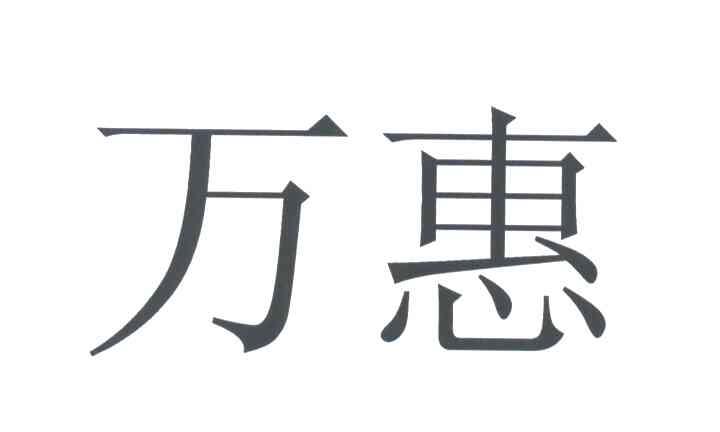 万惠