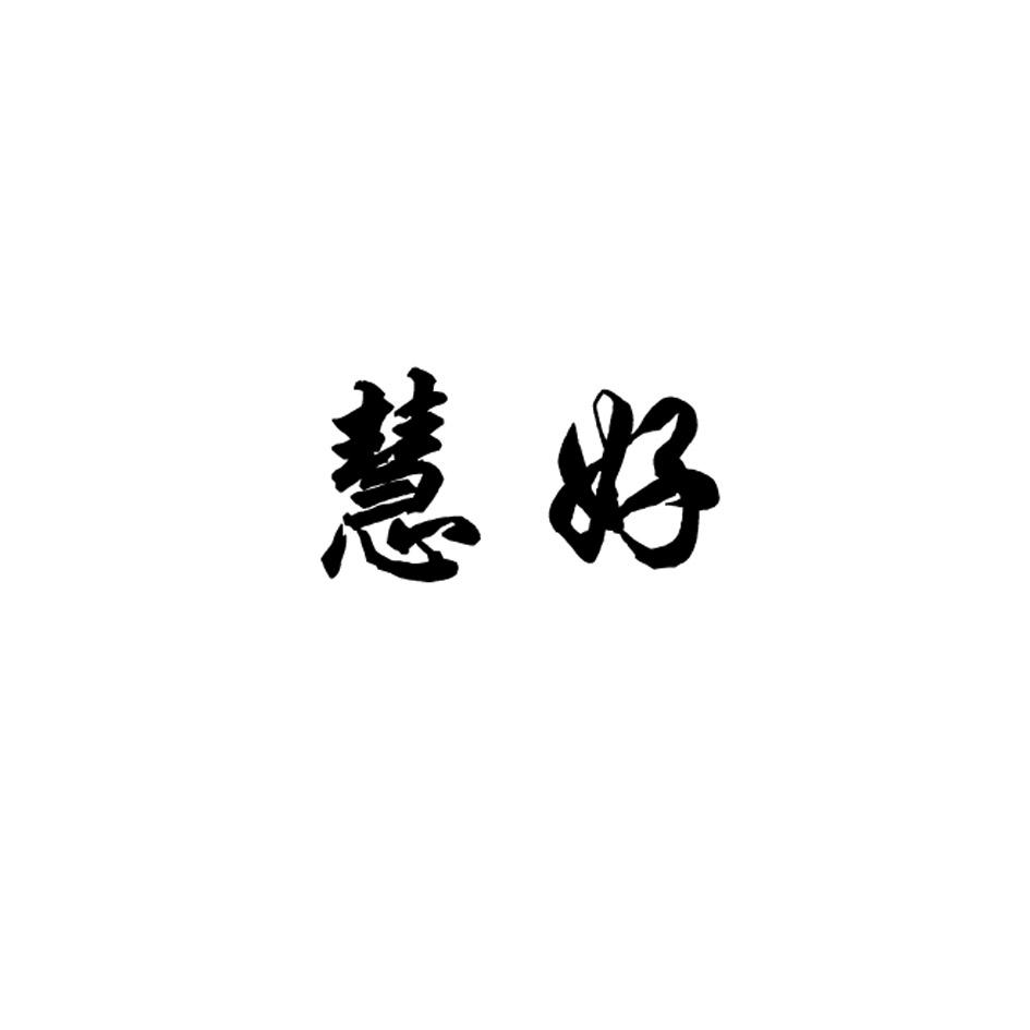 慧好
