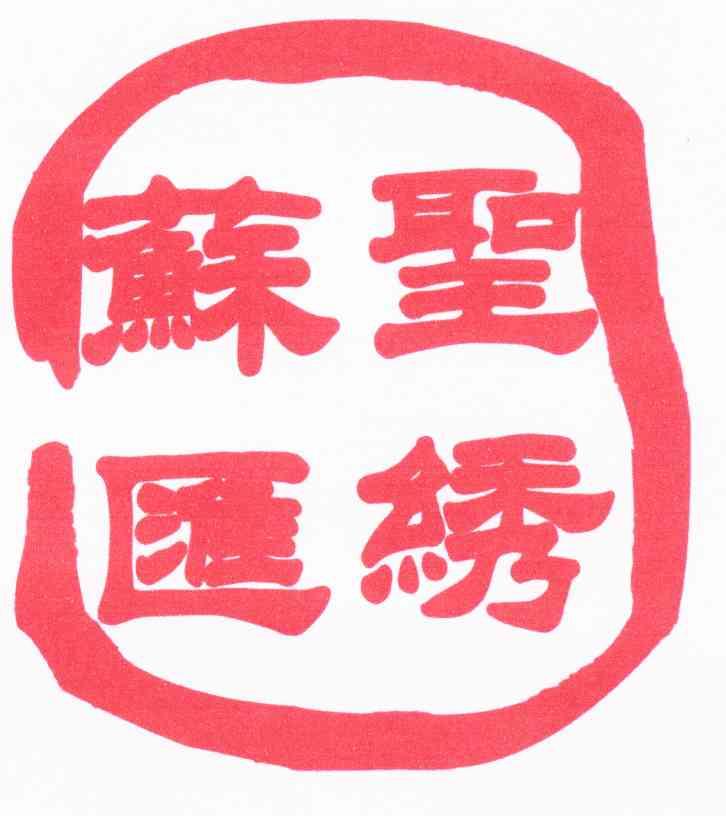 苏汇圣绣