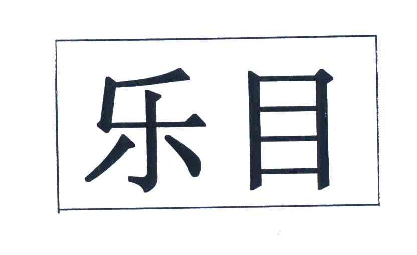 乐目