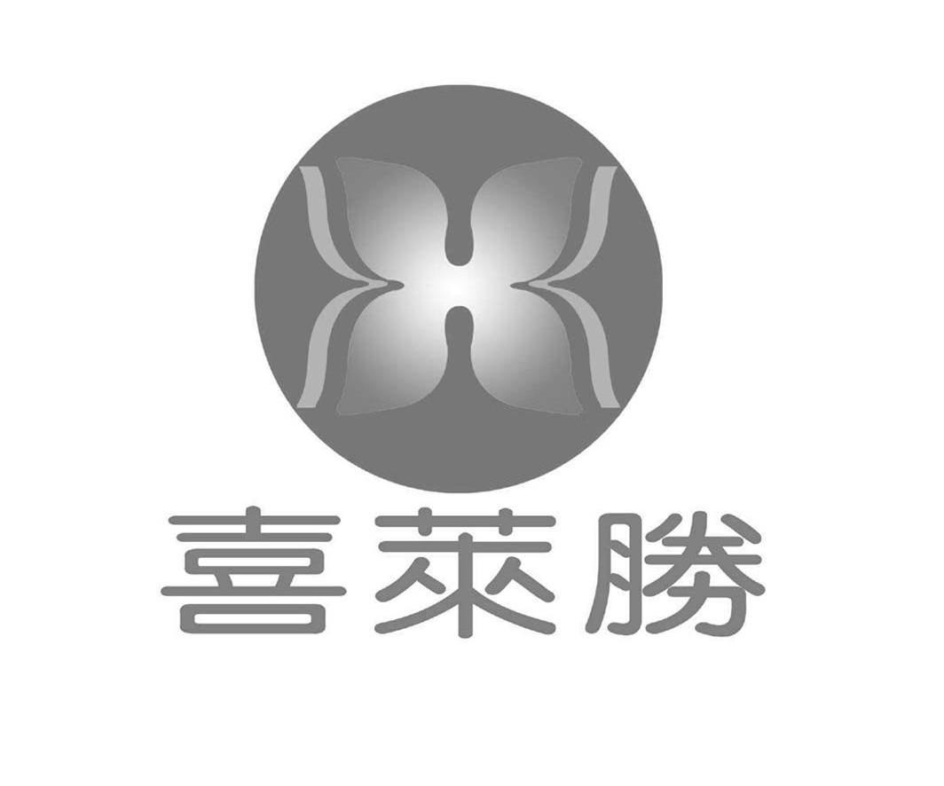 喜莱胜