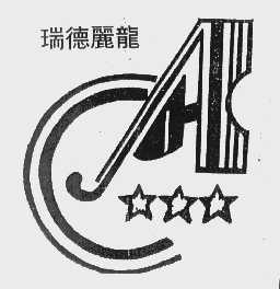 瑞德丽龙