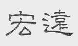 宏远