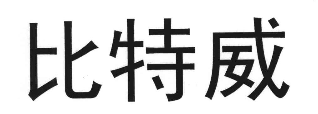 比特威