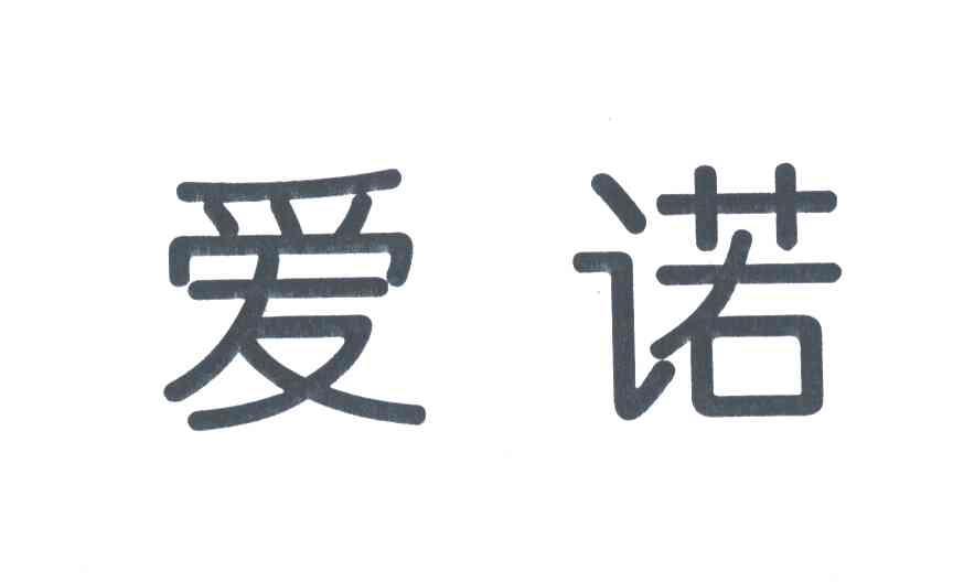 爱诺