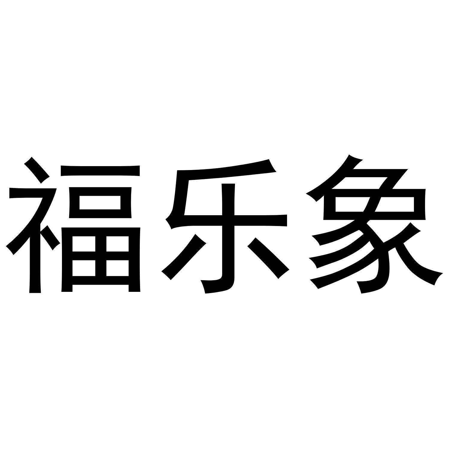 福乐象