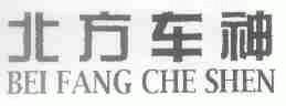 北方车神
