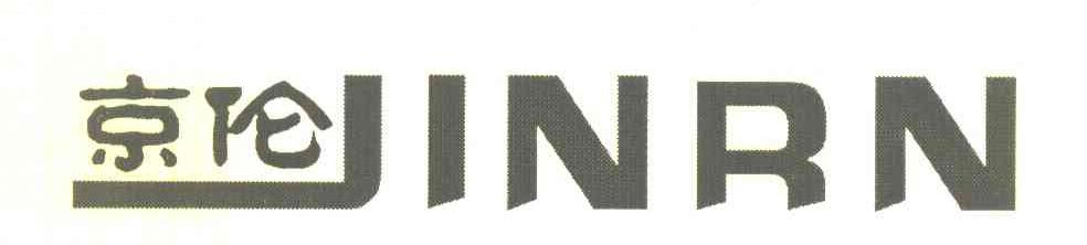京伦 JINRN