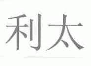 利太