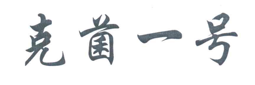 克菌一号