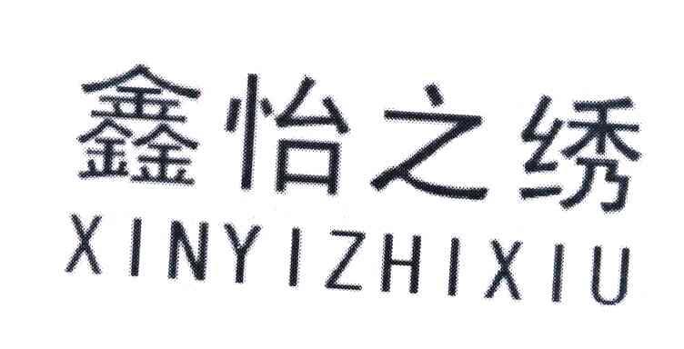 鑫怡之绣