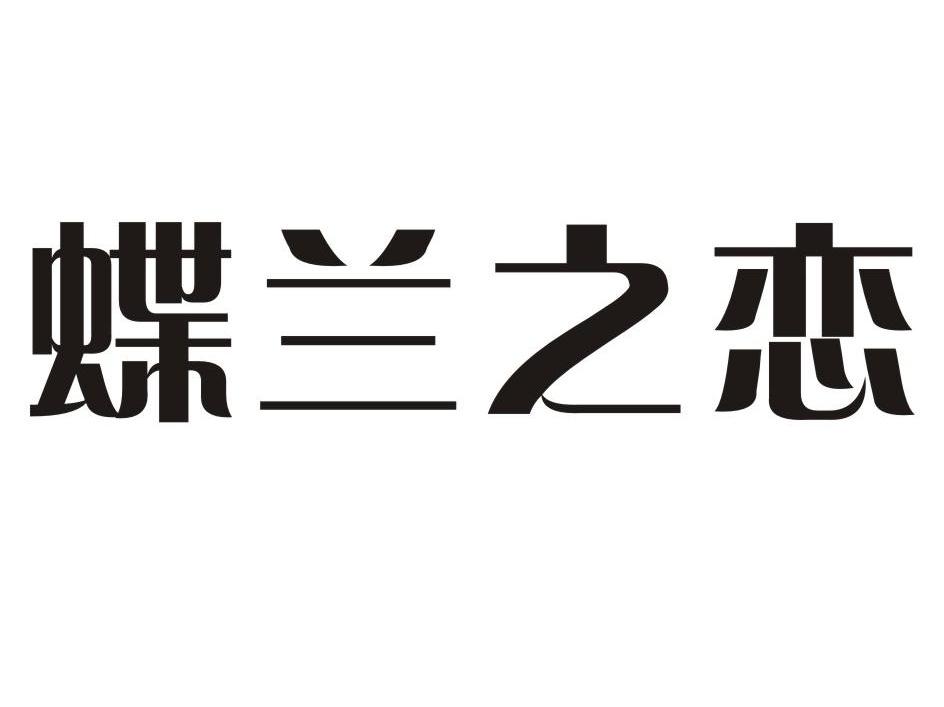 蝶兰之恋