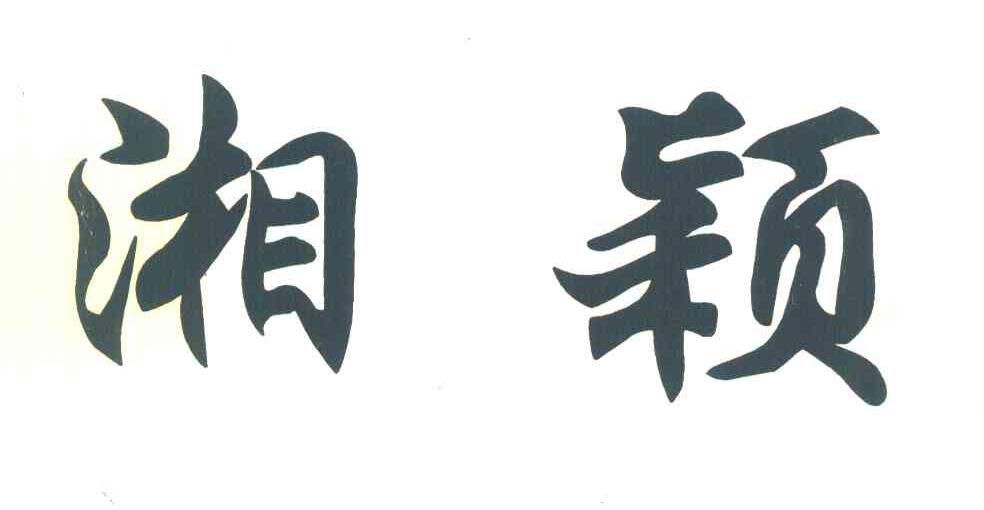 湘颖