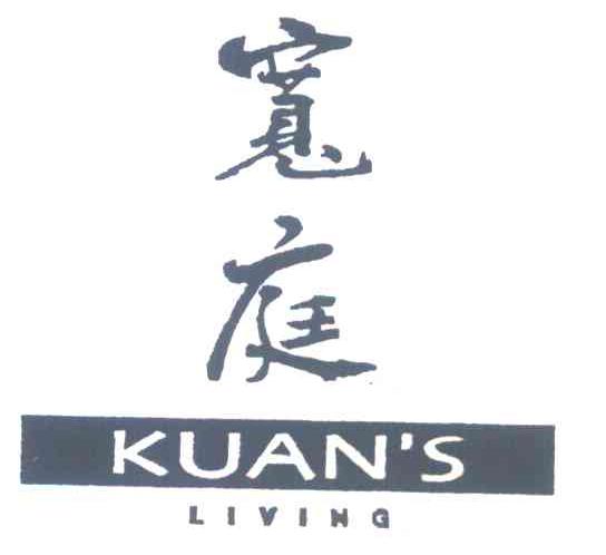 宽庭