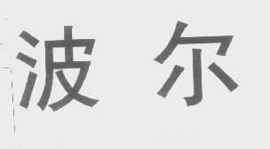 波尔