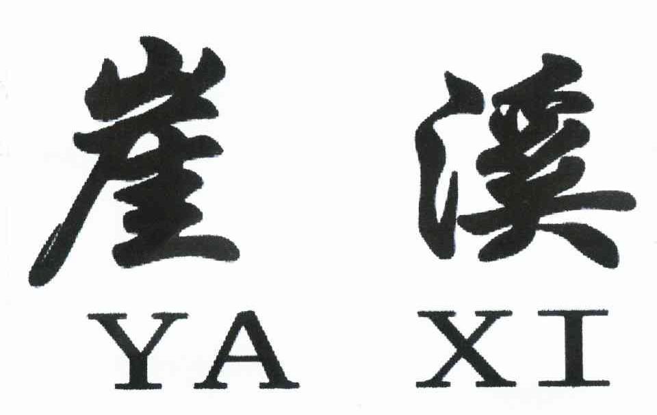 崖溪