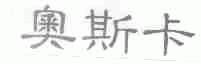 奥斯卡
