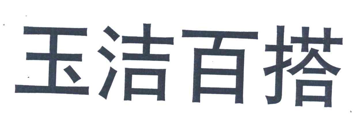 玉洁百搭
