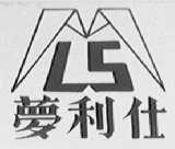 梦利仕