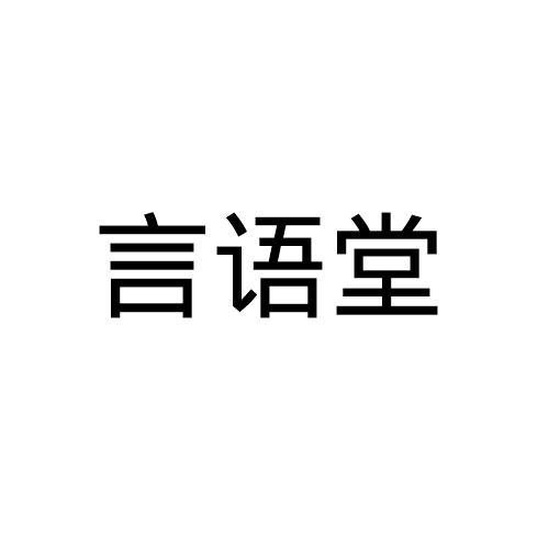 言语堂
