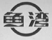 鱼湾