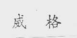 威格