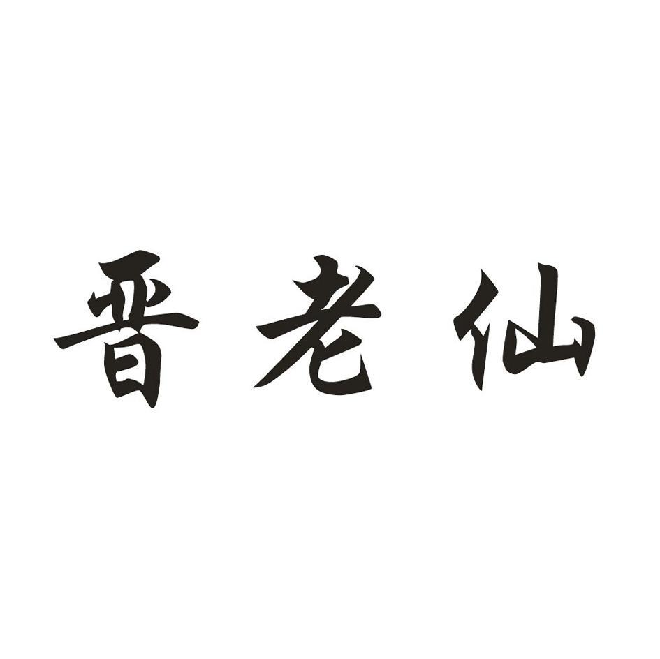 晋老仙