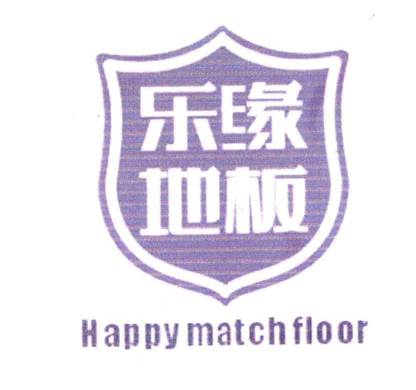 乐缘地板 HAPPY MATCH FLOOR
