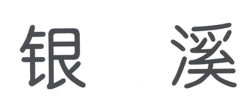 银溪