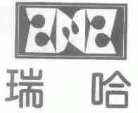 瑞哈