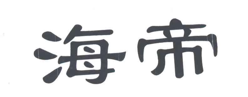 海帝
