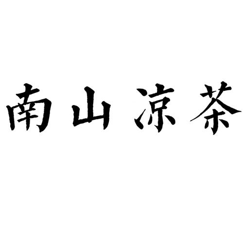 南山凉茶