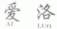 爱洛