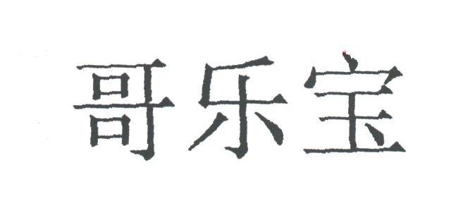 哥乐宝