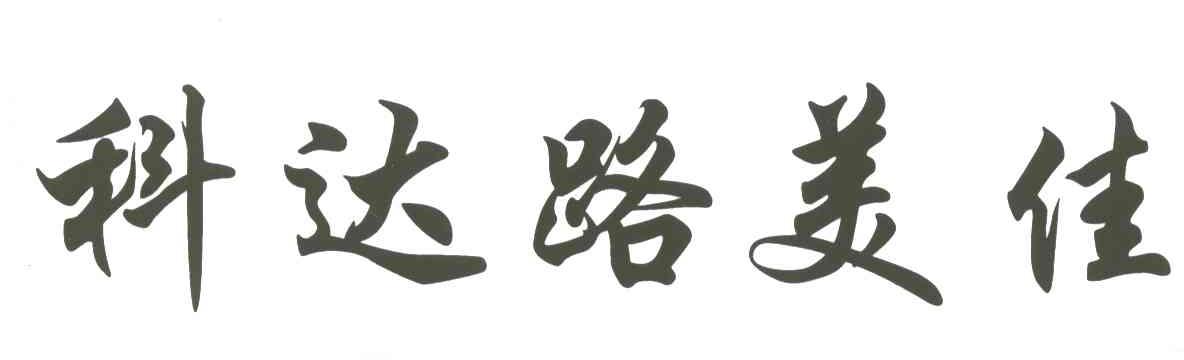 科达路美佳