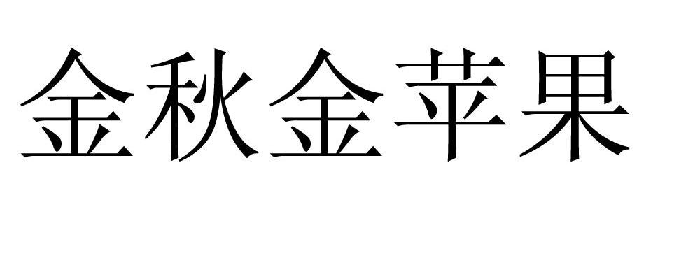 金秋金苹果